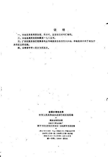 《全国乡镇地名录》.pdf电子版_其他志预览图3