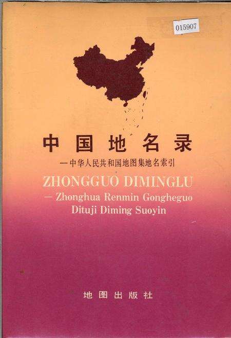 《中国地名录》.pdf电子版_其他志缩略图
