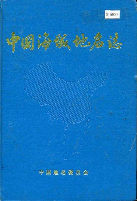 《中国海域地名志》.pdf电子版_其他志缩略图
