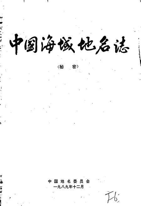 《中国海域地名志》.pdf电子版_其他志预览图1