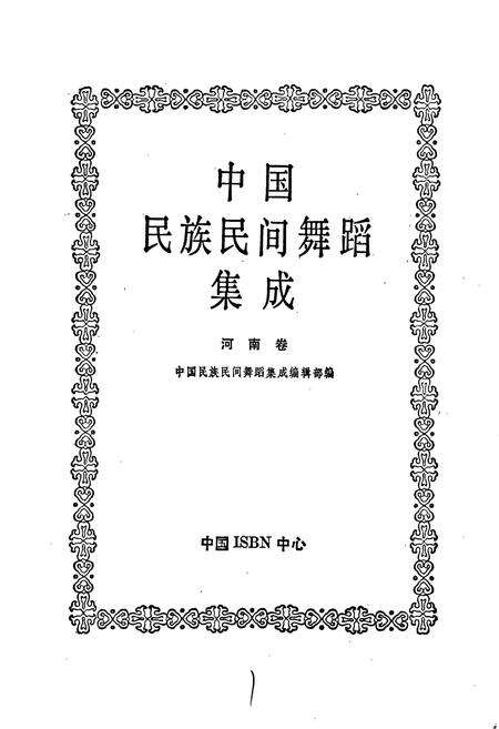 《中国民族民间舞蹈集成河南卷 上》.pdf电子版_其他志预览图1