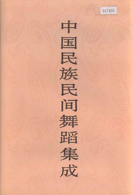 《中国民族民间舞蹈集成》.pdf电子版_其他志缩略图