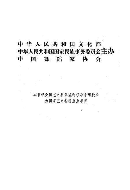 《中国民族民间舞蹈集成》.pdf电子版_其他志预览图1