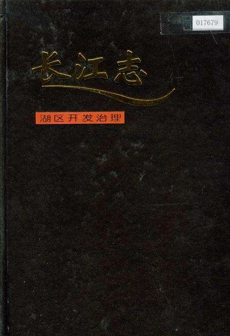 《长江志 湖区开发治理》.pdf电子版_其他志缩略图