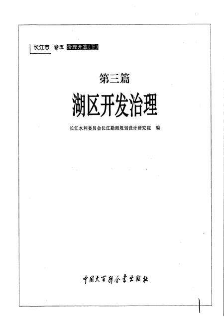 《长江志 湖区开发治理》.pdf电子版_其他志预览图1