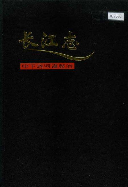 《长江志 中下游河道整治》.pdf电子版_其他志缩略图
