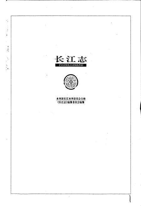 《长江志 中下游河道整治》.pdf电子版_其他志预览图1
