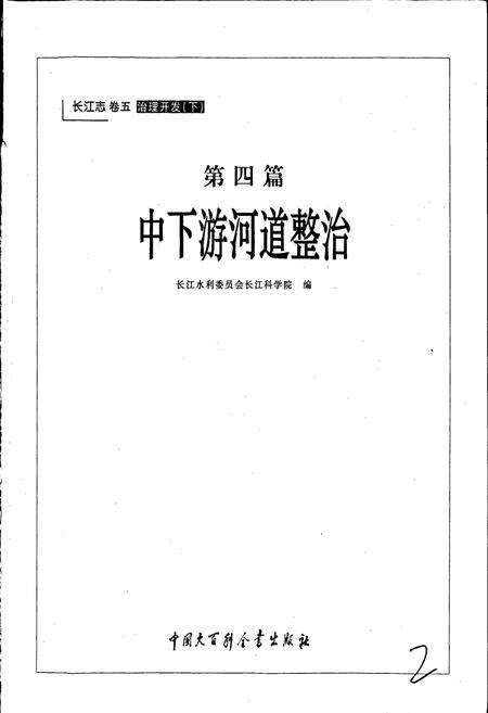 《长江志 中下游河道整治》.pdf电子版_其他志预览图3