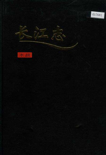 《长江志 水政》.pdf电子版_其他志缩略图