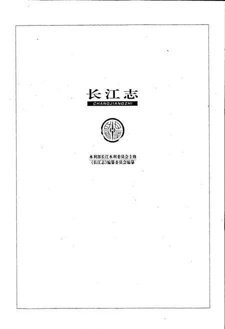 《长江志 水政》.pdf电子版_其他志预览图1