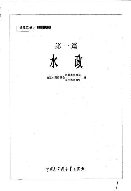 《长江志 水政》.pdf电子版_其他志预览图3