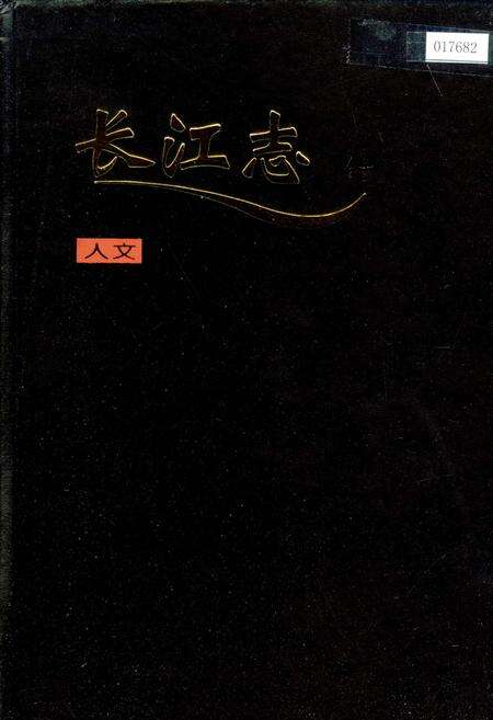 《长江志 人文》.pdf电子版_其他志缩略图
