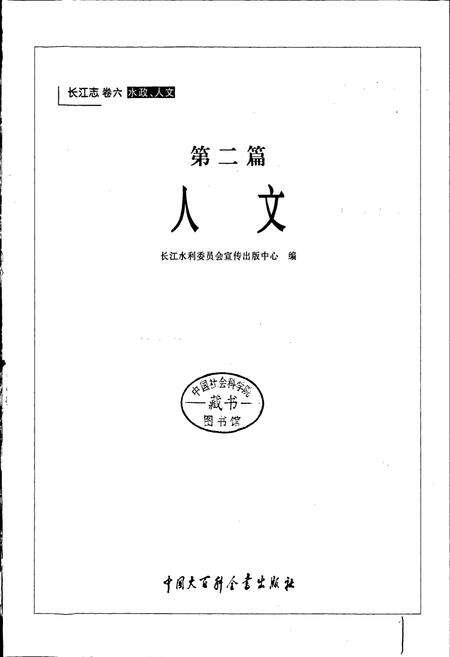 《长江志 人文》.pdf电子版_其他志预览图3