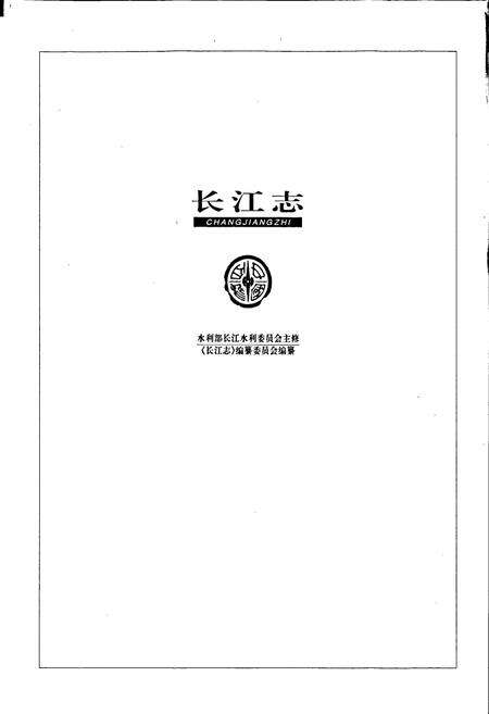 《长江志 大事记》.pdf电子版_其他志预览图1