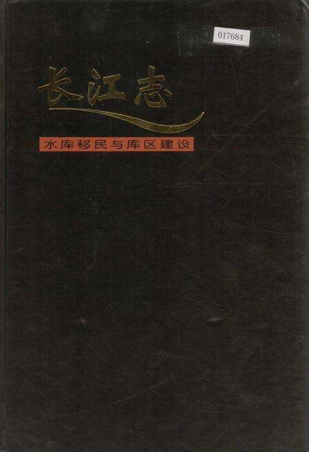 《长江志 水库移民与库区建设》.pdf电子版_其他志缩略图