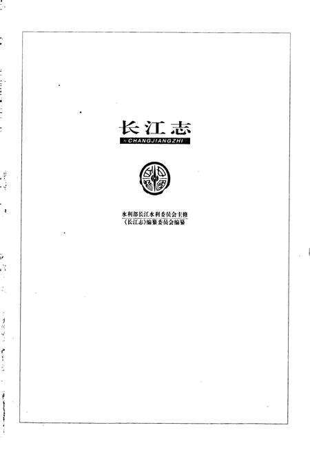 《长江志 水库移民与库区建设》.pdf电子版_其他志预览图1