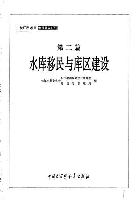 《长江志 水库移民与库区建设》.pdf电子版_其他志预览图3