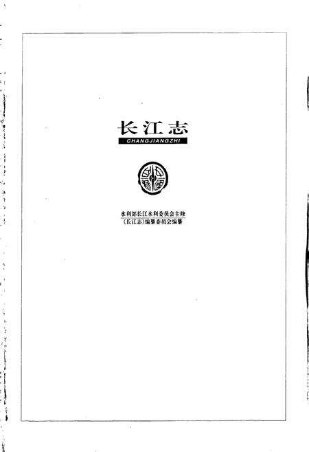 《长江志 航运工程》.pdf电子版_其他志预览图1