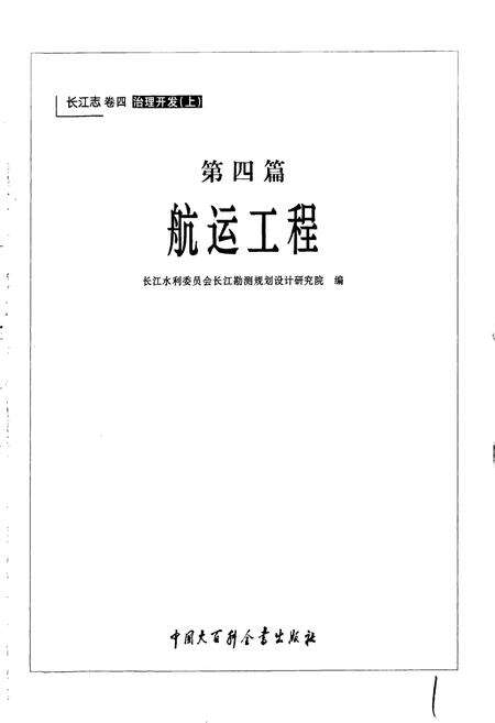《长江志 航运工程》.pdf电子版_其他志预览图2