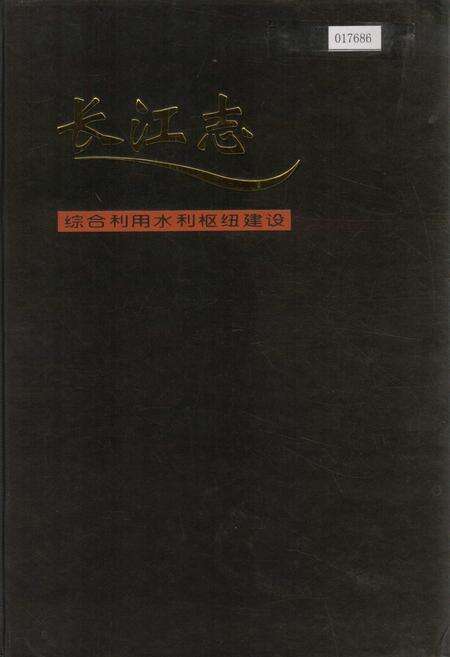 《长江志 综合利用水利枢纽建设》.pdf电子版_其他志缩略图