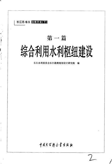 《长江志 综合利用水利枢纽建设》.pdf电子版_其他志预览图2