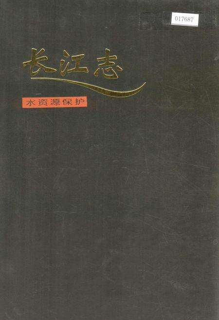 《长江志 水资源保护》.pdf电子版_其他志缩略图