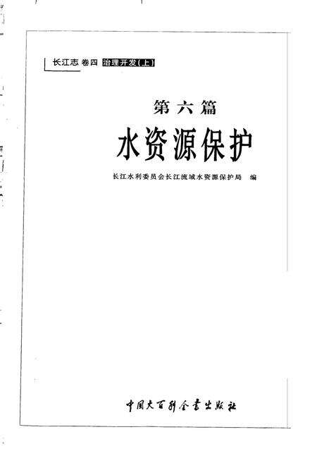 《长江志 水资源保护》.pdf电子版_其他志预览图1