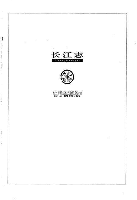 《长江志 水资源保护》.pdf电子版_其他志预览图2