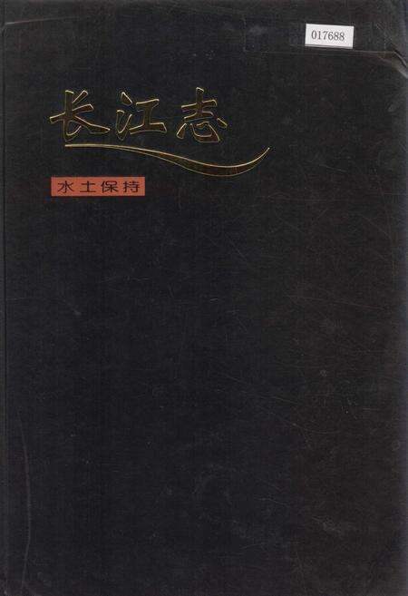 《长江志 水土保持》.pdf电子版_其他志缩略图