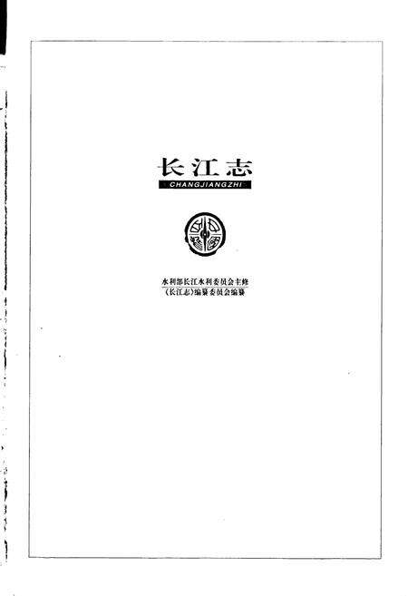 《长江志 水土保持》.pdf电子版_其他志预览图1