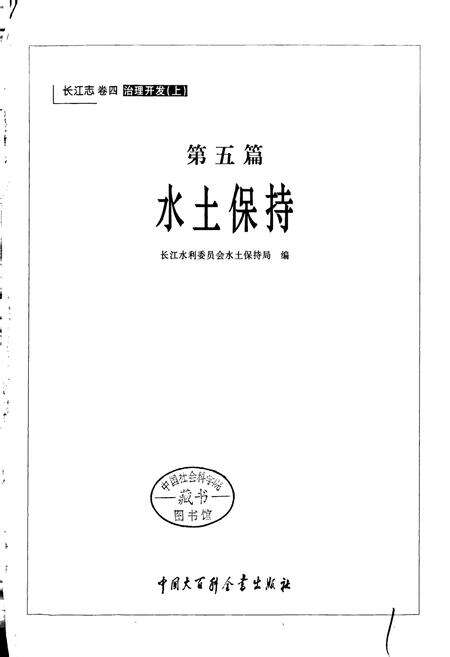《长江志 水土保持》.pdf电子版_其他志预览图2