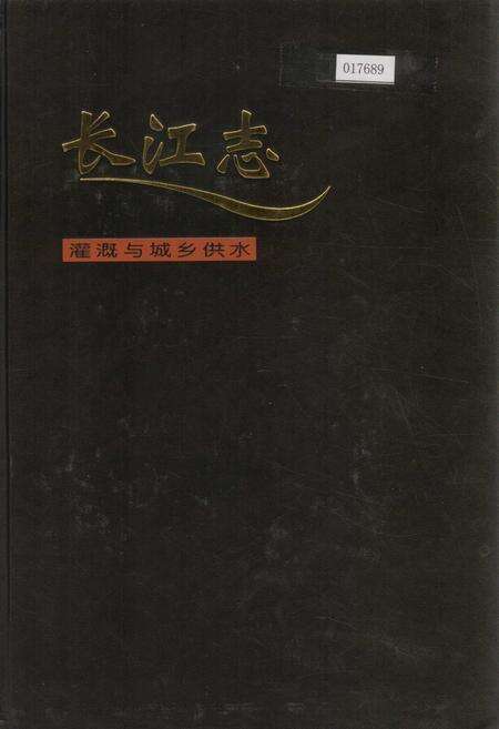 《长江志 灌溉与城乡供水》.pdf电子版_其他志缩略图