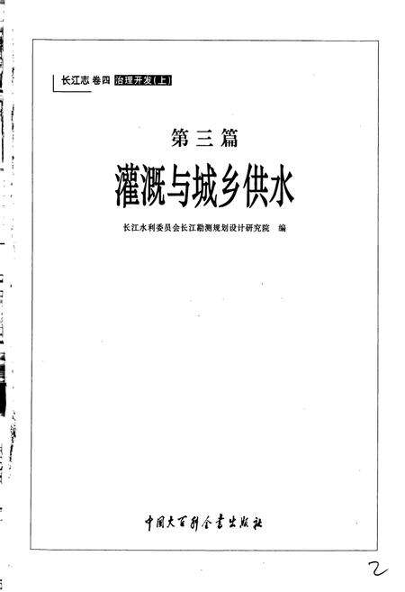 《长江志 灌溉与城乡供水》.pdf电子版_其他志预览图3
