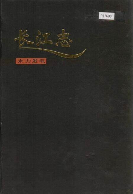 《长江志 水力发电》.pdf电子版_其他志缩略图