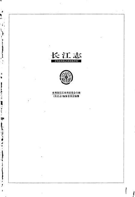 《长江志 水力发电》.pdf电子版_其他志预览图1