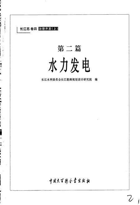《长江志 水力发电》.pdf电子版_其他志预览图3