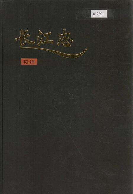 《长江志 防洪》.pdf电子版_其他志缩略图