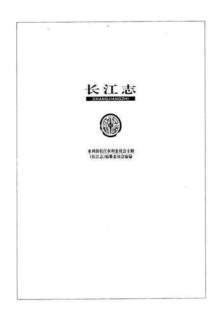 《长江志 防洪》.pdf电子版_其他志预览图1