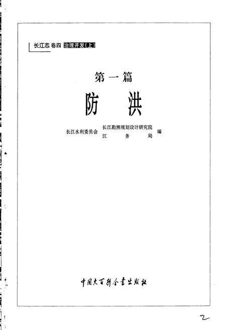 《长江志 防洪》.pdf电子版_其他志预览图3