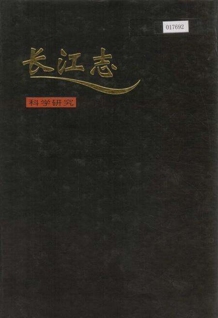 《长江志 科学研究》.pdf电子版_其他志缩略图