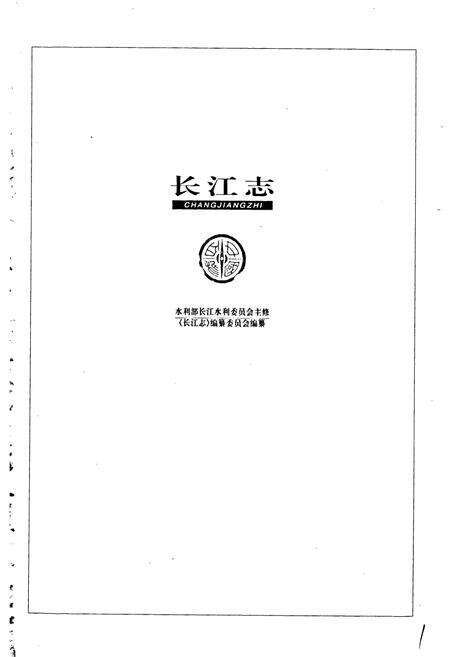《长江志 科学研究》.pdf电子版_其他志预览图1