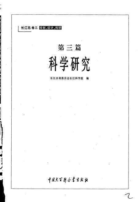 《长江志 科学研究》.pdf电子版_其他志预览图3