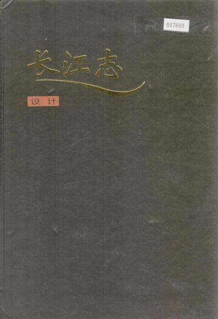 《长江志 设计》.pdf电子版_其他志缩略图