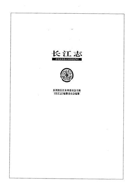 《长江志 设计》.pdf电子版_其他志预览图1
