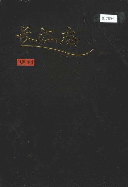 《长江志 规划》.pdf电子版_其他志缩略图