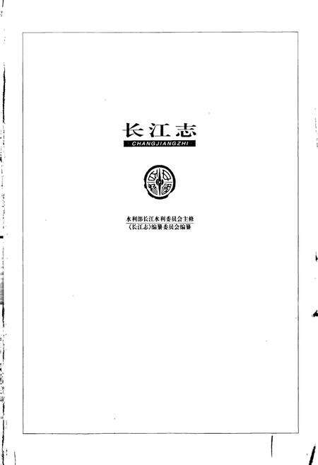《长江志 规划》.pdf电子版_其他志预览图1