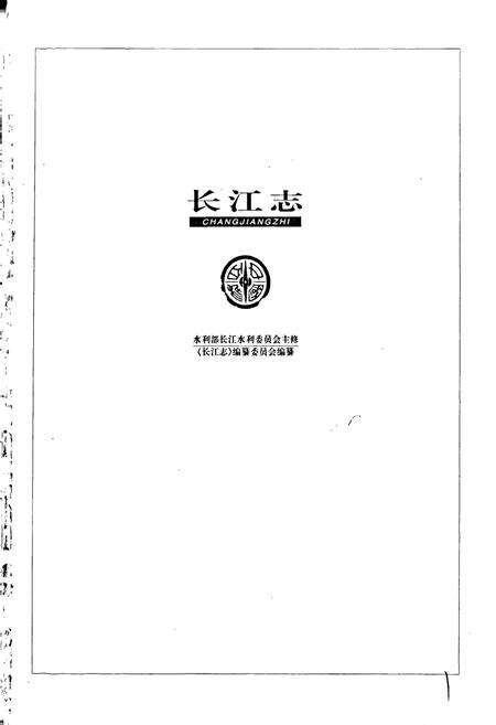 《长江志 工程地质勘察》.pdf电子版_其他志预览图1