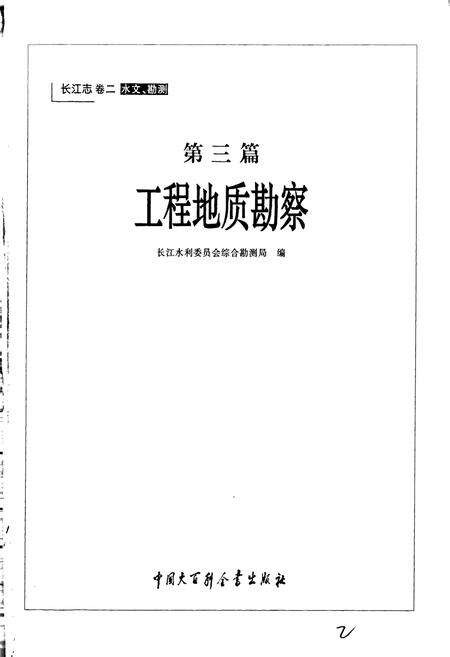 《长江志 工程地质勘察》.pdf电子版_其他志预览图3