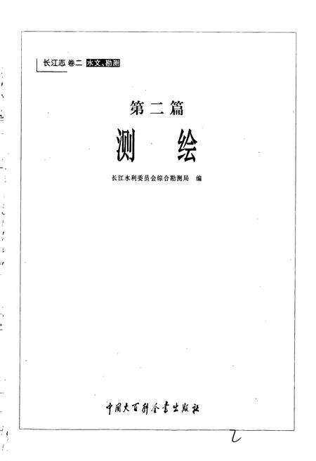 《长江志 测绘》.pdf电子版_其他志预览图3