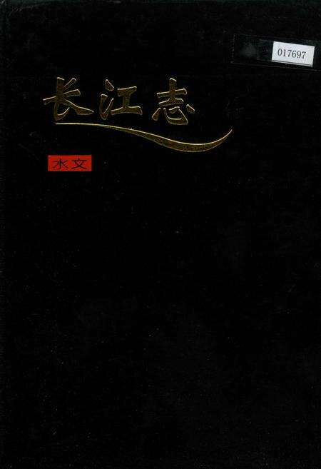 《长江志 水文》.pdf电子版_其他志缩略图